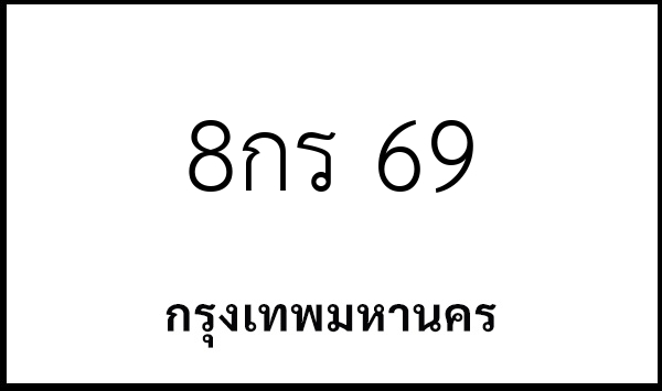 8กร 69